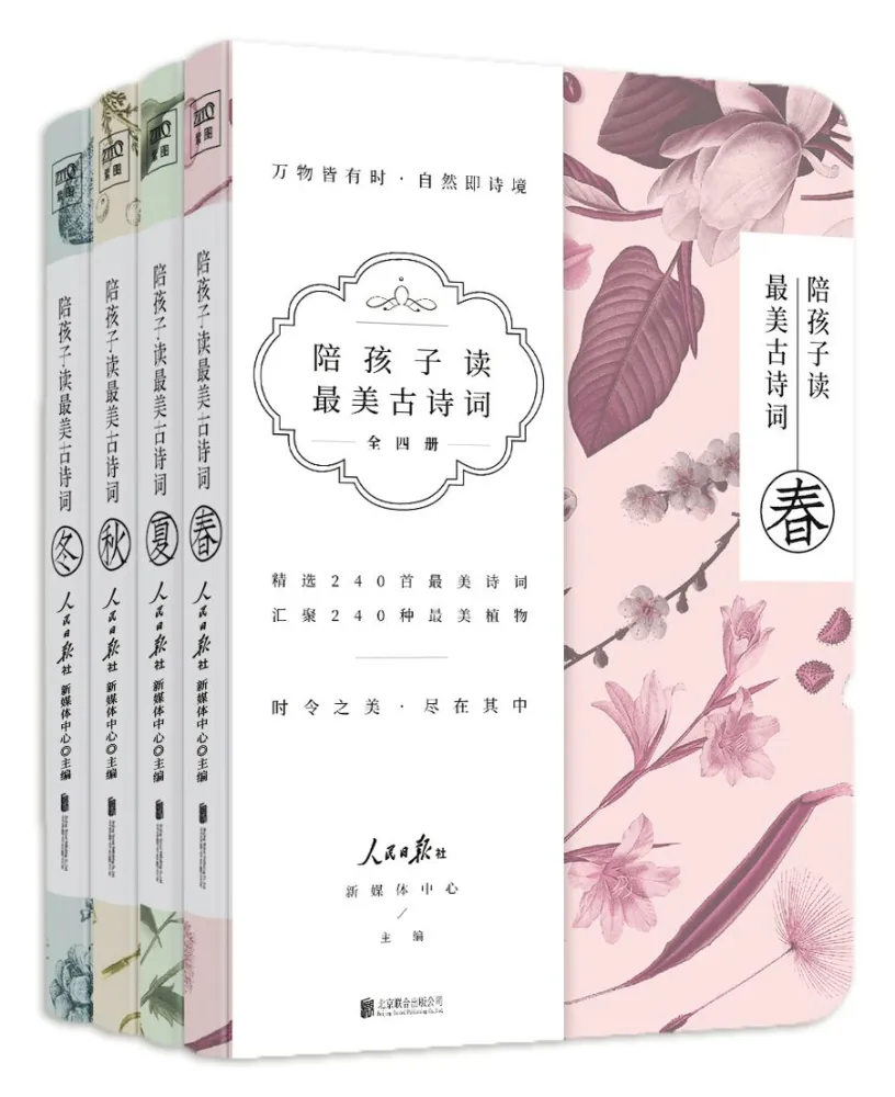 《陪孩子读最美古诗词》[套装共4册]：兼具文学与科学启蒙的佳作