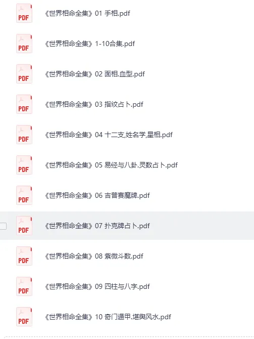 《世界相命全集》全套十册 [PDF]：传统相命文化资料集