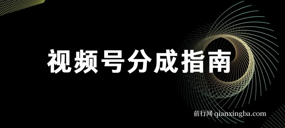视频号分成指南:小白上手攻略,合规创作要点