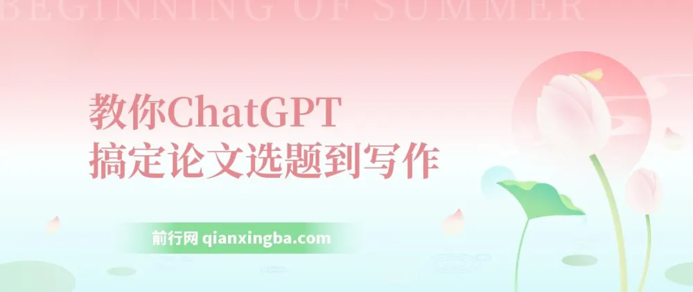 教你用ChatGPT搞定论文选题到写作全流程7节视频课程