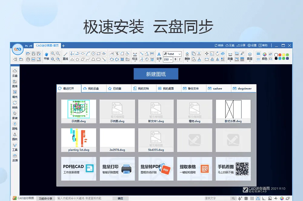 CAD迷你画图官方版：轻量化CAD快速制图工具