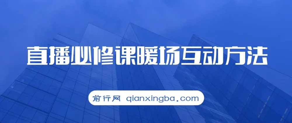 直播必修课:暖场互动方法,开启直播间自然流量(7节课)