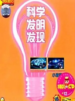 儿童睡前故事：《科学发明发现小故事》MP3（59集）