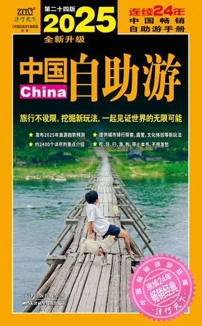 《2025中国自助游》：畅销24年最新修订版 [pdf]