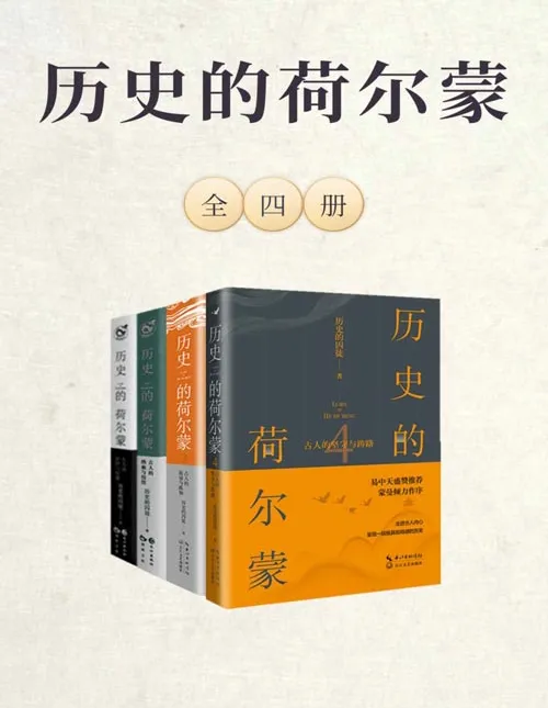 《历史的荷尔蒙》全四册：以幽默笔触开启历史新视野 [epub]
