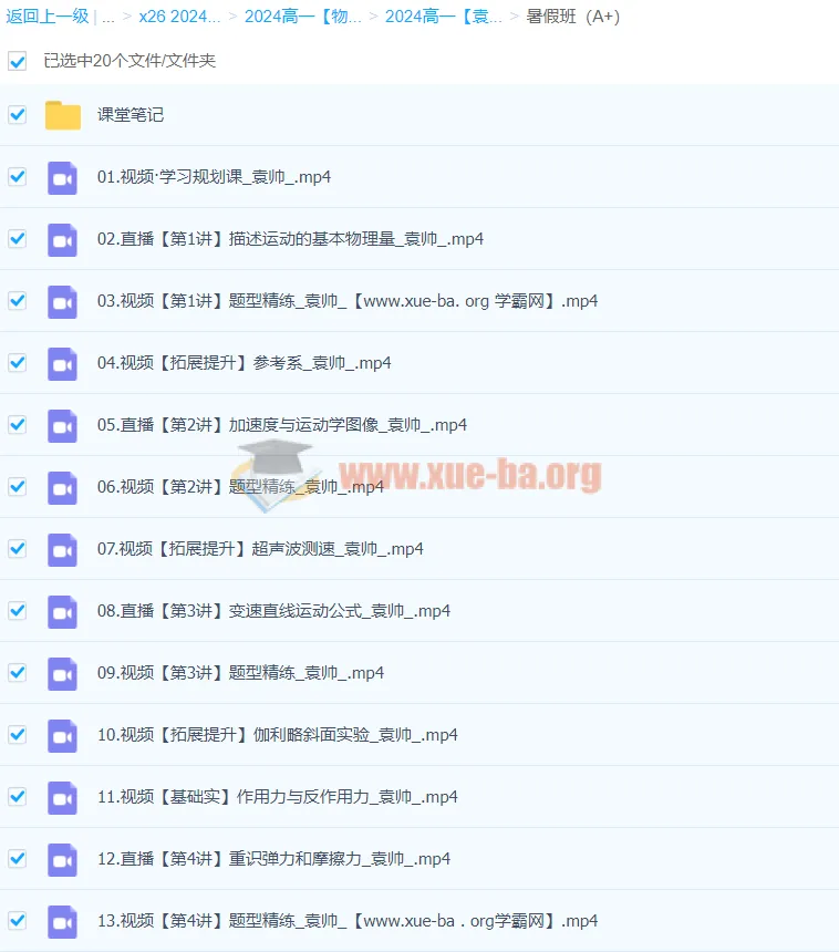 2024袁帅物理高一A+暑假班课程