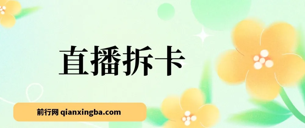 偏门直播拆卡玩法：年轻人的新商机，月入过万