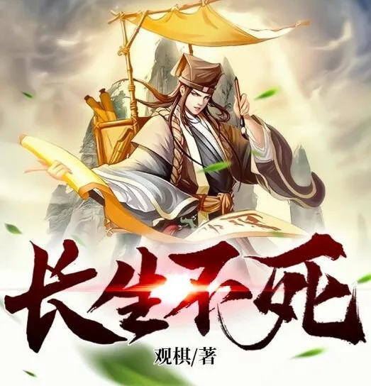 有声小说《长生不死》精品双播，2047集完结（作者：观棋，主播：奇妙潘朵拉）