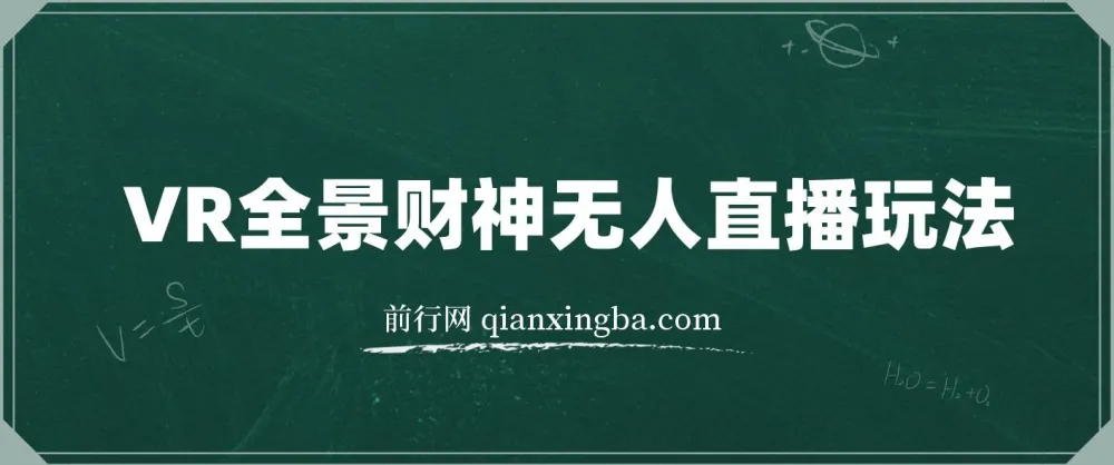 抖音VR全景模式五路财神无人直播玩法：独家制作