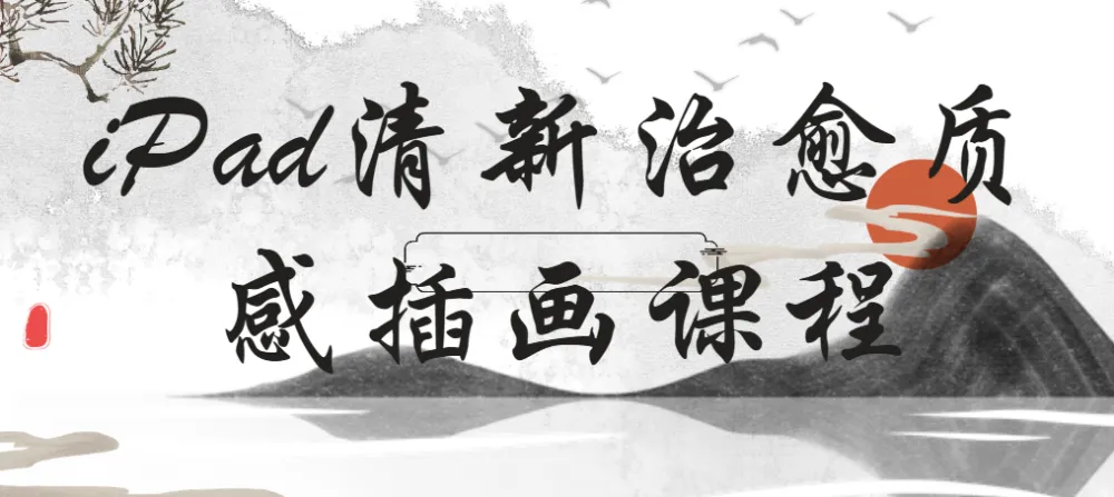 22节石魚丁iPad清新治愈质感插画课程