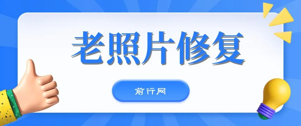 全网爆火AI老照片动起来教程：含免费工具与多样变现方式