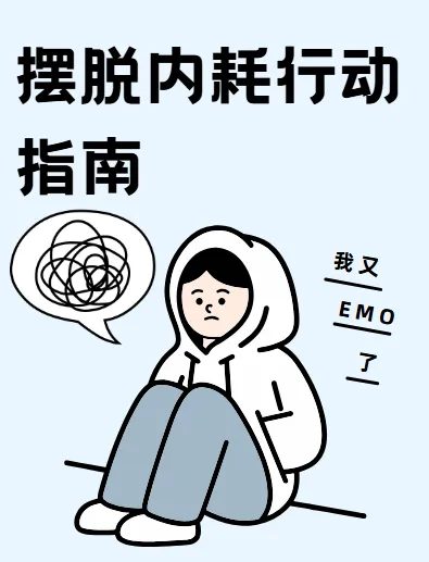 《摆脱内耗行动指南》（完结）：提升三大核心软实力