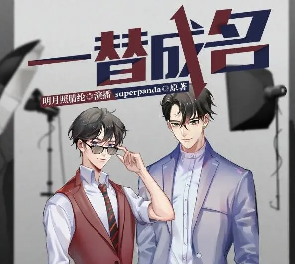 有声小说《一替成名》：多人有声剧，147集全完结