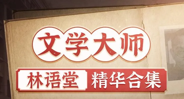 有声书《林语堂精华合集》：931集完结，含《苏东坡传》《京华烟云》等