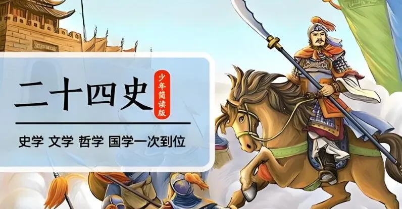 凯叔讲故事《二十四史》：少年版史学经典