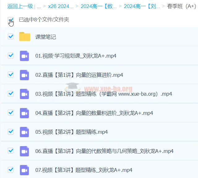 刘秋龙2024年高中高一数学A+春季班课程