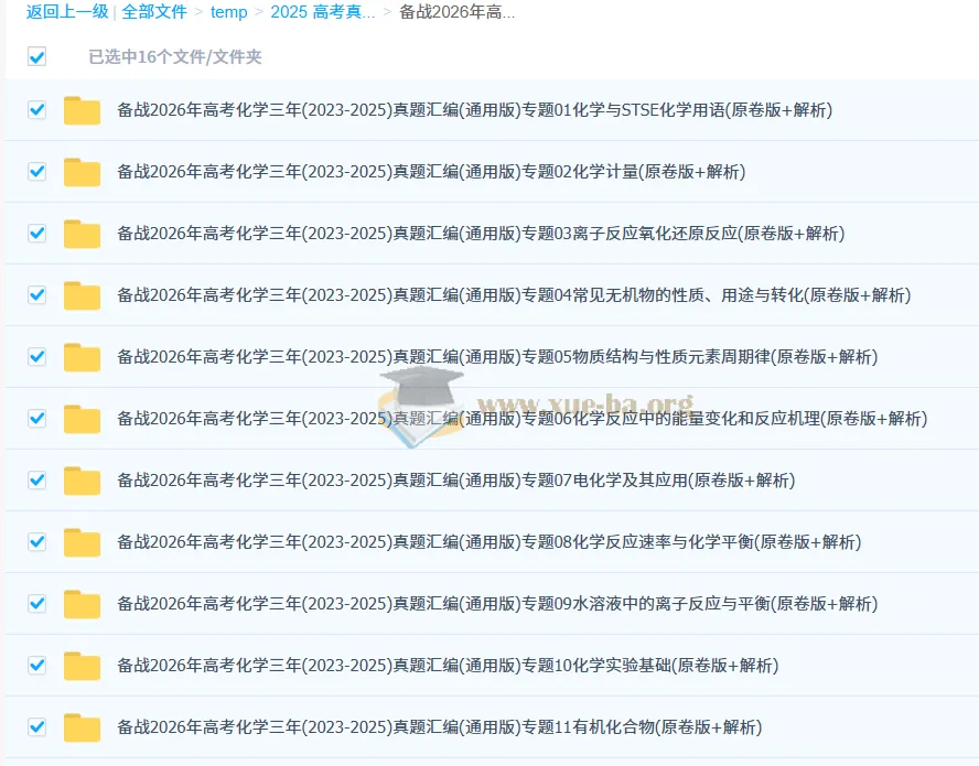 备战2026年高考：化学2023 - 2025年三年真题汇编（通用版）