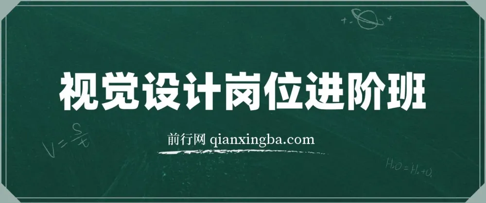 视觉设计岗位进阶班：从美工到设计师的蜕变课程