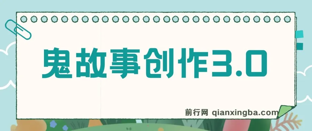 鬼故事创作3.0蓝海项目:轻松日入3000的创作指南