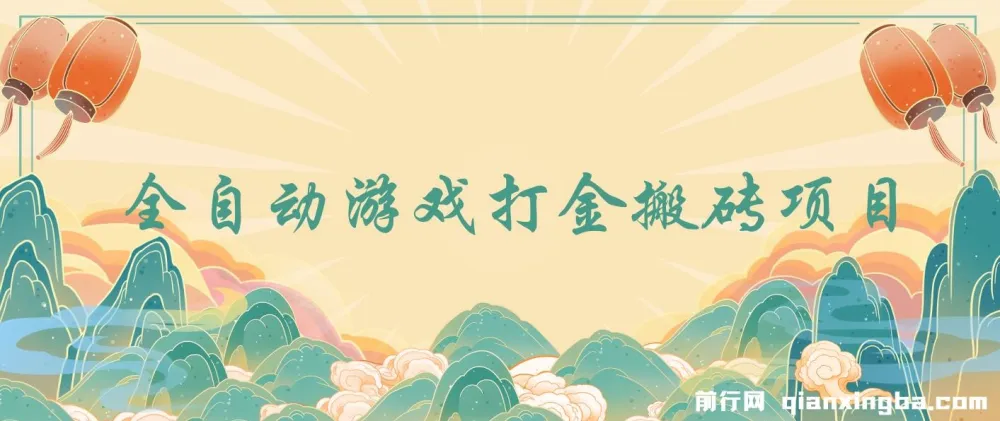 全自动游戏打金搬砖项目：小白也能日入1000+的副业选择