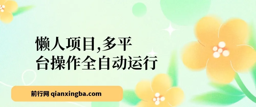 多平台全自动网创懒人项目：头条、公众号实操指南