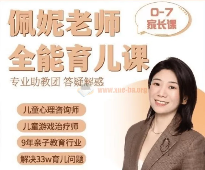 佩妮老师9大能力全能育儿课（0 - 7岁家长课）
