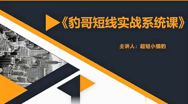 超短小猎豹《豹哥股票短线实战系统课》