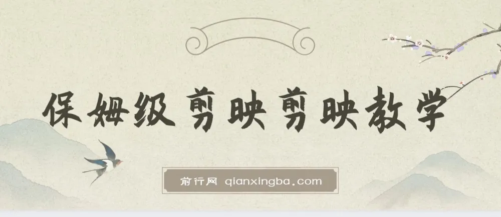 西贝出品：剪映保姆级剪辑教程，实操干货