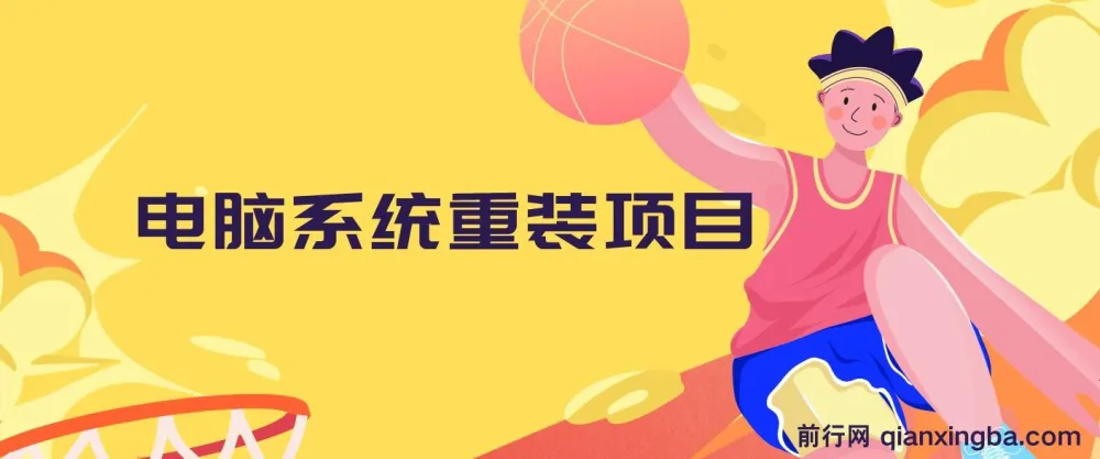 电脑系统重装项目:傻瓜式操作,0成本一单20元,小白也能轻松上手