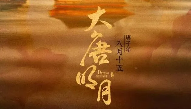 有声小说《大唐明月》:《风起霓裳》原著,211集完结