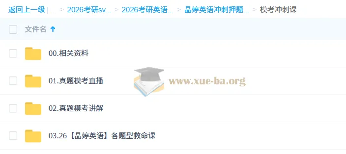 2026考研英语晶婷英语模考冲刺课