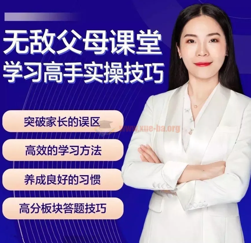 无敌父母课堂：学习高手训练营学习窍门