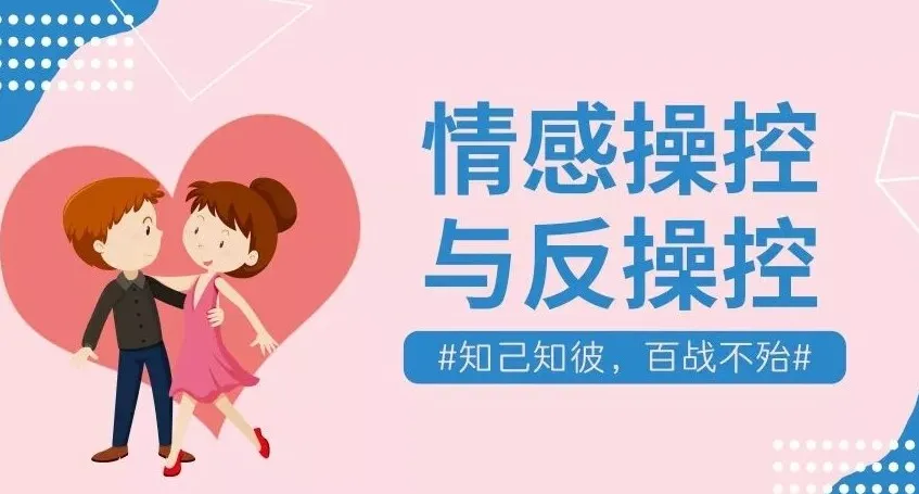 情感操控与反操控 珍藏付费课程