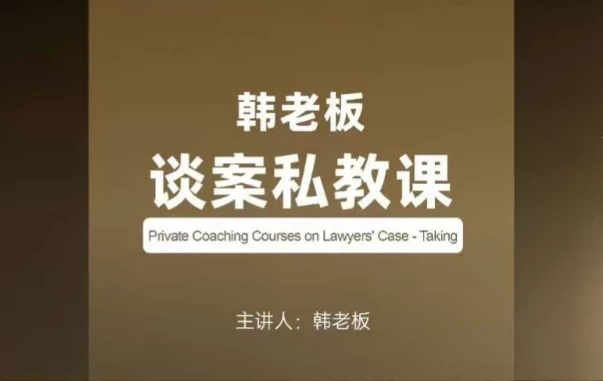韩老板谈案私教课：律师谈案技能提升课程