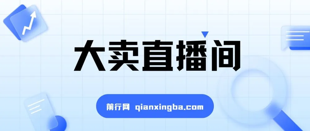大卖直播间:抖音直播运营课程