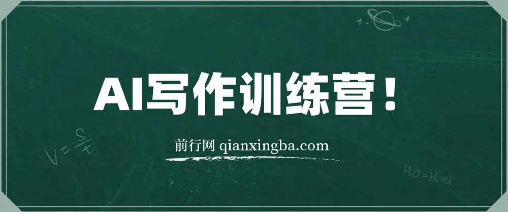 AI写作训练营:无需写作也能制造爆文的方法