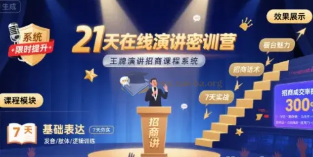 21天在线演讲密训营:王牌演讲招商课程系统