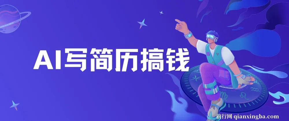 AI写简历：蓝海潜力赛道，半自动搬砖实现高收益