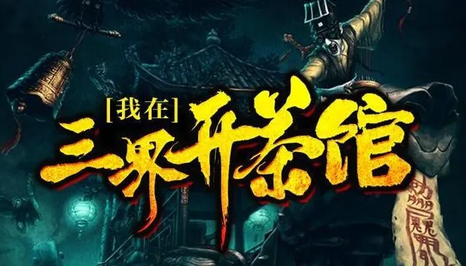 有声小说《我在三界开茶馆》:关彦之播音,1229集完结