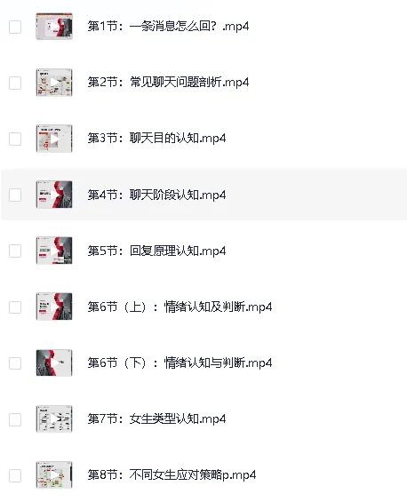 撩妹搭讪特训营:恋爱聊天PUA专项付费课程合集