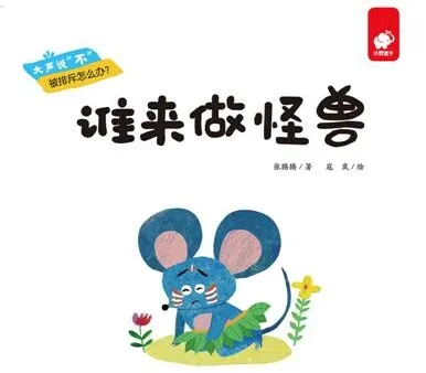 儿童绘本故事《谁来做怪兽》PPT介绍