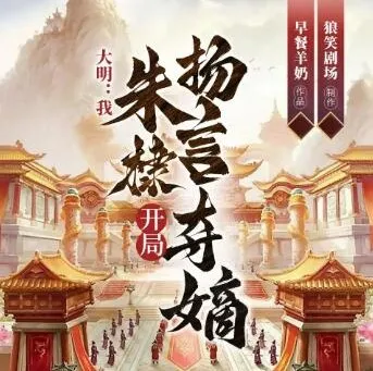 多人有声剧《大明：我，朱棣，开局扬言夺嫡》 华音有声 1304 集完结