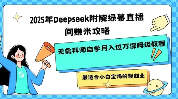 Deepseek 赋能绿幕直播间盈利攻略