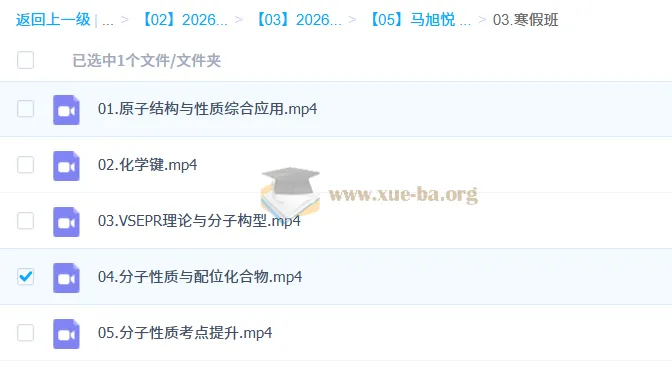 马旭悦2026年高中高二化学二轮寒假班课程