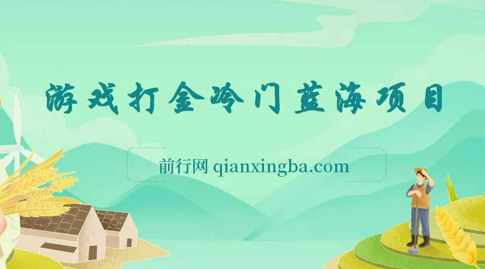 游戏打金冷门蓝海项目:手机简易操作,单机收益超100且可批量复制