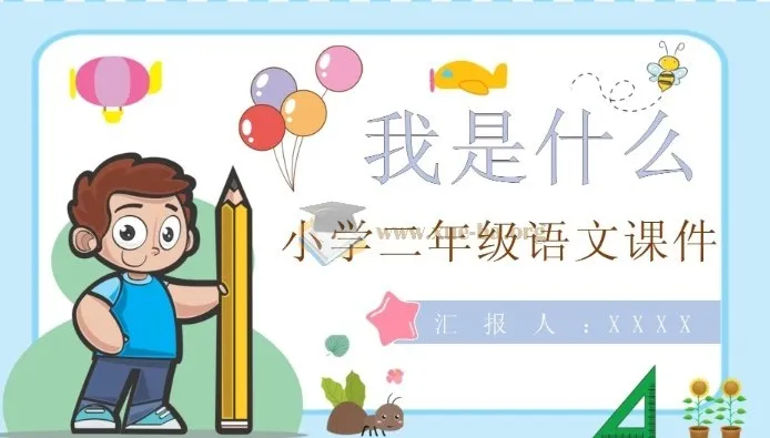 小学全科(科学、数学、语文、英语)上册教案课件