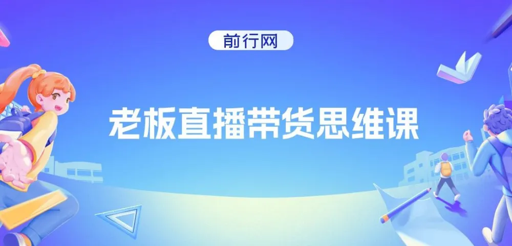 抖金必火学院老板直播带货思维课程