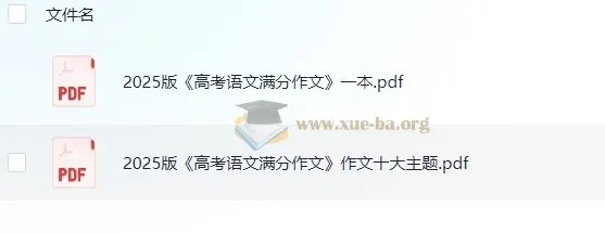 2025版《高考语文满分作文+十大主题满分素材》