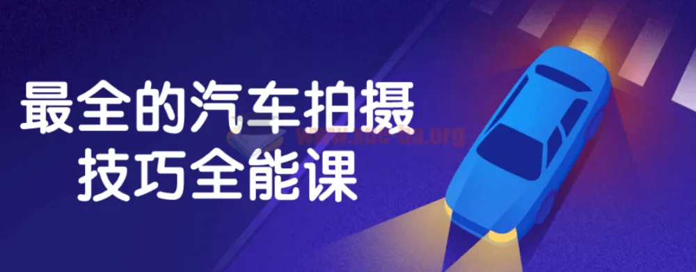 汽车拍摄技巧全能课:全面掌握摄影与后期处理