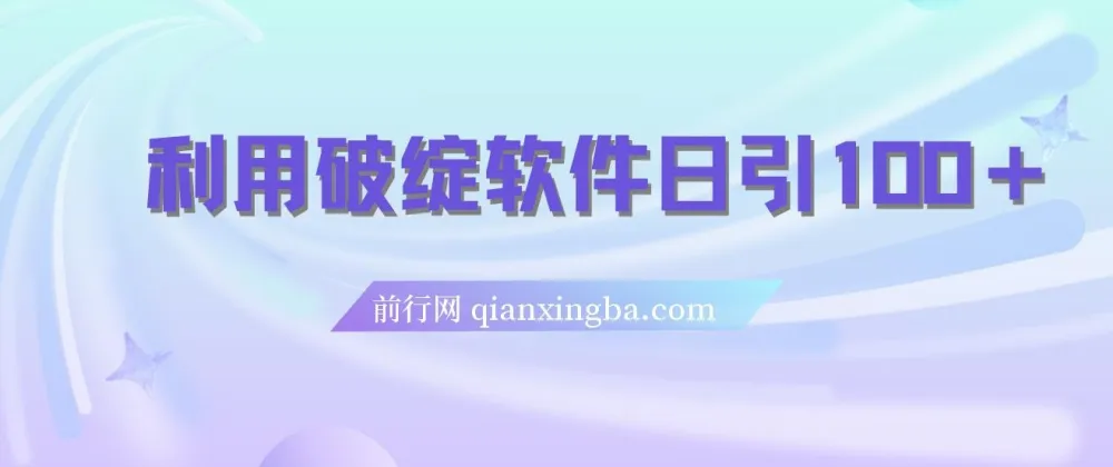 破绽软件:实现每日引流100+精准粉的利器
